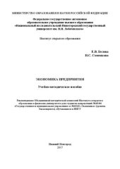 book Экономика предприятия: Учебно-методическое пособие