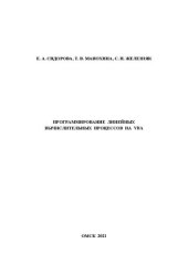 book Программирование линейных вычислительных процессов на VBA: учебно-методическое пособие к выполнению самостоятельной и лабораторных работ