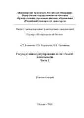 book Государственное регулирование логистической деятельности. Часть 1