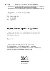 book Управление производством. Методы экономического прогнозирования и планирования. Практикум