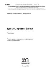 book Деньги, кредит, банки. Практикум