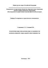 book Теоретические и практические особенности корпоративной социальной ответственности: учебное пособие по направлению подготовки 080200.62 менеджмент (квалификация (степень) "бакалавр")