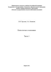 book Психология в экономике. Часть 1: Учебное пособие