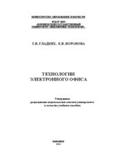 book Технологии электронного офиса