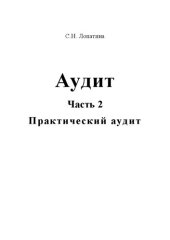 book Аудит. Часть 2. Практический аудит: Учебное пособие