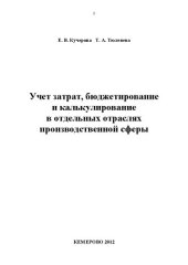 book Учет затрат, бюджетирование и калькулирование в отдельных отраслях производственной сферы