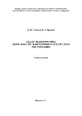 book Анализ и диагностика деятельности транспортного предприятия (организации): учебное пособие