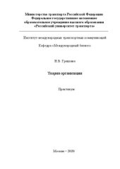 book Теория организации: Практикум
