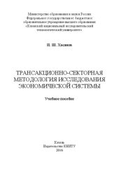 book Трансакционно-секторная методология исследования экономической системы