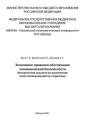 book Экономико-правовое обеспечение экономической безопасность: Методические указания по выполнению курсовой работы (проекта)