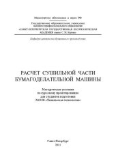 book Расчет сушильной части бумагоделательной машины: методические указания