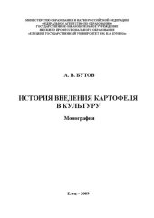 book История введения картофеля в культуру: Монография