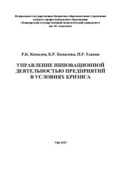 book Управление инновационной деятельностью предприятий в условиях кризиса: монография