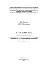 book Страхование: Учебно-методическое пособие для практических занятий и самостоятельной работы студентов специальности 38.05.01 «Экономическая безопасность»