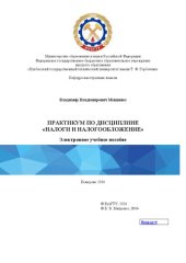 book Практикум по дисциплине «Налоги и налогообложение»: учебное пособие для студентов специальности 38.05.01 «Экономическая безопасность»