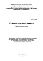 book Маркетинговые коммуникации: Учебно-методическое пособие