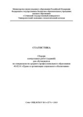 book Статистика: Сборник контрольных работ (заданий) для обучающихся по специальности среднего профессионального образования 40.02.01 «Право и организация социального обеспечения»