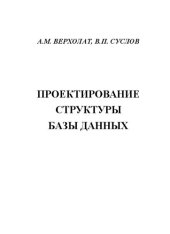 book Проектирование структуры базы данных