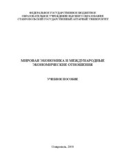 book Мировая экономика и международные экономические отношения: учебное пособие