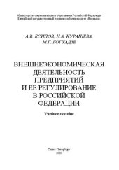 book Внешнеэкономическая деятельность предприятий и её регулирование в Российской Федерации: учебное пособие