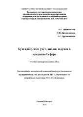 book Бухгалтерский учет, анализ и аудит в кредитной сфере: Учебно-методическое пособие