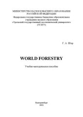 book World forestry: Учебно-методическое пособие