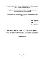 book Добровольная лесная сертификация – элемент устойчивого лесоуправления: Учебное пособие