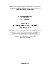 book Потоки в лесопромышленной логистике: Учебное пособие