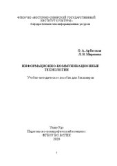 book Информационно-коммуникационные технологии: Учебно-методическое пособие для бакалавров