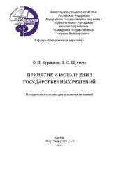 book Принятие и исполнение государственных решений: Методические указания для практических занятий