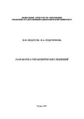 book Разработка управленческих решений: Учебное пособие