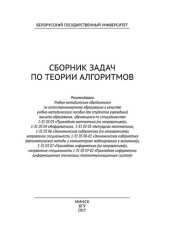 book Сборник задач по теории алгоритмов