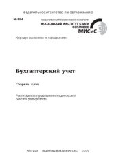 book Бухгалтерский учет. Сборник задач