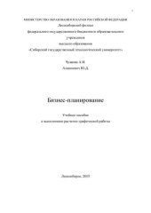 book Бизнес-планирование: Учебное пособие к выполнению расчетно-графической работы для студентов по направлению 38.03.02, Менеджмент, профиль подготовки Производственный менеджмент, очной и заочной форм обучения