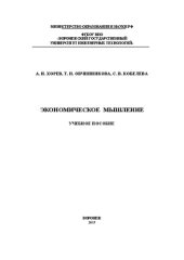 book Экономическое мышление: учебное пособие