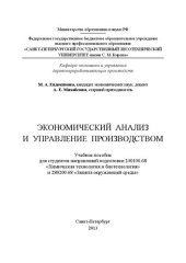 book Экономический анализ и управление производством: учебное пособие