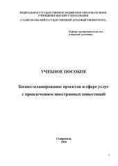 book Бизнес-планирование проектов в сфере услуг с привлечением иностранных инвестиций: учебное пособие