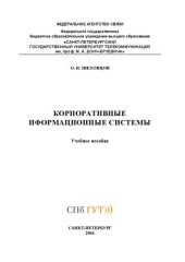 book Корпоративные информационные системы: учебное пособие