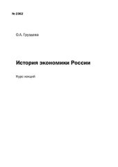 book История экономики России: Курс лекций