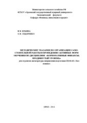 book Методические указания по организации самостоятельной работы и проведению активных форм обучения по дисциплине «Корпоративные финансы: продвинутый уровень» для студентов направления подготовки 080100.68 «Экономика» очной и заочной форм обучения