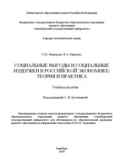 book Социальные выгоды и социальные издержки в российской экономике: теория и практика: Учебное пособие для обучающихся по образовательной программе_x000D_ высшего образования по направлению подготовки 38.03.01 Экономика