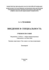 book Введение в специальность: учебное пособие. Направление 210700.62 – Инфокоммуникационные технологии и системы связи. Профиль подготовки «Сети связи и системы коммутации». Бакалавриат