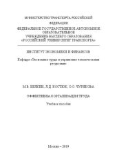 book Эффективная организация труда: Учебного пособие для студентов магистратуры направления «Экономика» (программа «Экономика труда»)