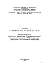 book Экономика и управление производством: методические указания по разработке экономической части дипломного проекта для студентов специальности 240406 специализации «Технология целлюлозно-бумажного производства»