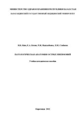 book Патологическая анатомия острых пневмоний: Учебно-методическое пособие