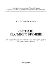 book Системы реального времени: учеб. пособие