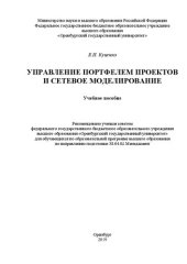 book Управление портфелем проектов и сетевое моделирование: Учебное пособие для обучающихся по образовательной программе высшего образования по направлению подготовки 38.04.02 Менеджмент