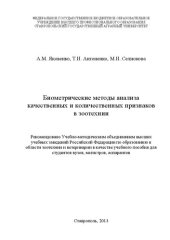 book Биометрические методы анализа качественных и количественных признаков в зоотехнии: учеб. пособие для студентов вузов, магистров, аспирантов