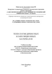 book Технология древесных композиционных материалов: учебное пособие