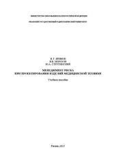 book Менеджмент риска при проектировании изделий медицинской техники: Учебное пособие